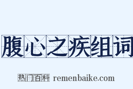 腹心之疾组词是什么意思的图片